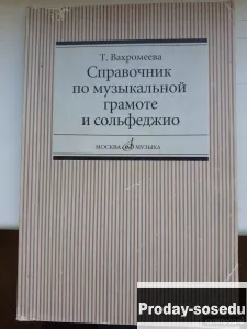Справочник по музыкальной грамоте и сольфеджио | Вахромеева, Хобби, Отдых, Спорт, Книги и журналы, М...