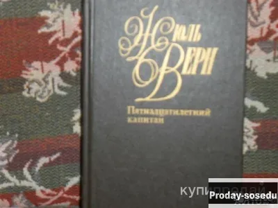 Жюль Верн Пятнадцатилетний капитан, Хобби, Отдых, Спорт, Книги и журналы, Москва