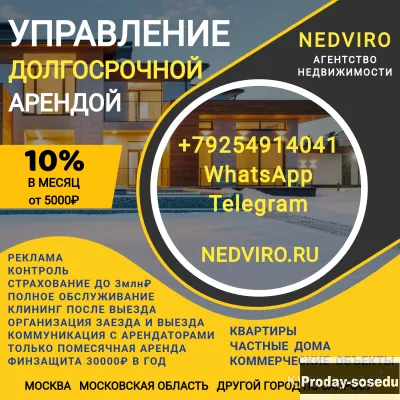 Сдать в управление квартиру, дом, коттедж, Услуги и предложения, Москва