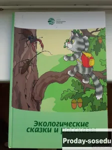 Экологические сказки и рассказы. 