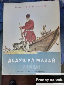 Дедушка Мазай и зайцы 1987 г, Хобби, Отдых, Спорт, Книги и журналы, Москва