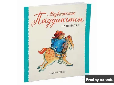 Медвежонок Паддингтон на ярмарке | Бонд, Хобби, Отдых, Спорт, Книги и журналы, Москва