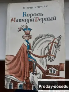 Януш Корчак  Король Матиуш Первый 1989 г, Хобби, Отдых, Спорт, Книги и журналы, Москва