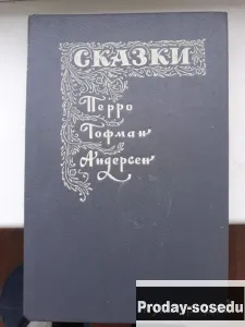 Перро, Гофман, Андерсен. Сказки. Сборник, Хобби, Отдых, Спорт, Книги и журналы, Книги, Москва