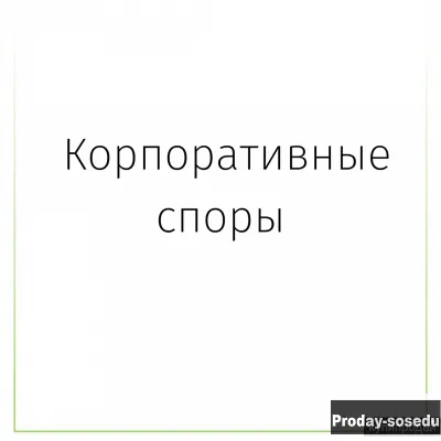 Корпоративные споры, Услуги и предложения, Москва