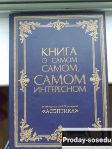 Книга о самом, самом, самом интересном. Для детей, Хобби, Отдых, Спорт, Книги и журналы, Москва