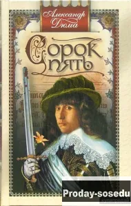 Сорок пять | Дюма Александр 2005 г, Хобби, Отдых, Спорт, Книги и журналы, Москва