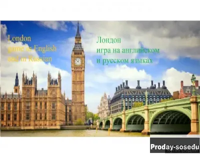 Игра на английском и русском языках 