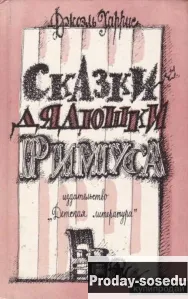 Сказки дядюшки Римуса | Харрис Джоэль Чандлер, Хобби, Отдых, Спорт, Книги и журналы, Москва