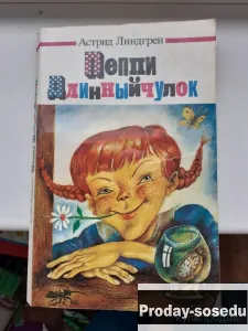 А. Линдгрен Пеппи длинный чулок 1988 г, Хобби, Отдых, Спорт, Книги и журналы, Москва