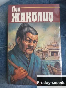 Луи Жаколио. Месть каторжника. Затерянные в океане, Хобби, Отдых, Спорт, Книги и журналы, Москва
