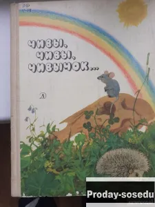 Чивы, чивы, чивычок… (русские сказки) 1985 г, Хобби, Отдых, Спорт, Книги и журналы, Москва