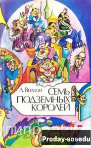 А. Волков  Семь подземных королей, Хобби, Отдых, Спорт, Книги и журналы, Книги, Москва