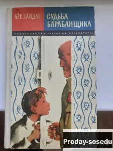Арк. Гайдар  Судьба барабанщика 1975 г, Хобби, Отдых, Спорт, Книги и журналы, Москва