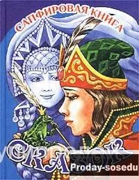 Сапфировая книга сказок, Хобби, Отдых, Спорт, Книги и журналы, Москва