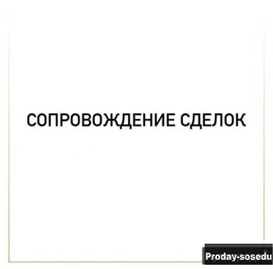 Сопровождение сделок, Услуги и предложения, Москва