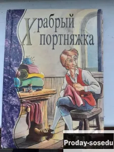 «Храбрый портняжка» — сказка братьев Гримм, Хобби, Отдых, Спорт, Книги и журналы, Книги, Москва