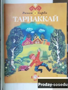 Тарнаккай. Раиса Сарби 1981 г, Хобби, Отдых, Спорт, Книги и журналы, Москва