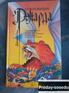 Сокровища Джарда | Пэн Динни 1993 г, Хобби, Отдых, Спорт, Книги и журналы, Москва