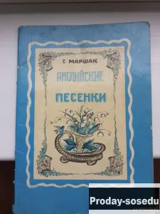Английские народные песенки |С. Маршак 1974 г, Хобби, Отдых, Спорт, Книги и журналы, Москва