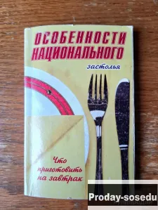Особенности национального застолья. Завтрак, Хобби, Отдых, Спорт, Книги и журналы, Книги, Москва