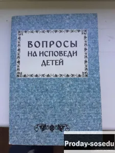 Вопросы на исповеди детей, Хобби, Отдых, Спорт, Книги и журналы, Москва