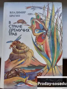 В Стране Дремучих Трав | Брагин 1990 г, Хобби, Отдых, Спорт, Книги и журналы, Москва