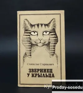Автор: Старикович Станислав ; Название: Зверинец у крыльца, Хобби, Отдых, Спорт, Книги и журналы, Мо...