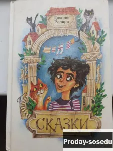 Джанни Родари. Сказки, Хобби, Отдых, Спорт, Книги и журналы, Москва