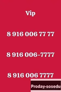 Красивый номер мтс 006, золотой номер мтс 006-7777, Электроника, техника