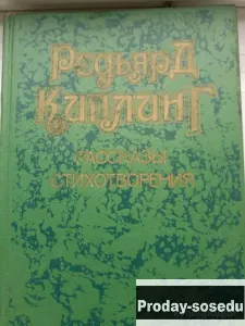 Редьярд Киплинг. Рассказы. Стихотворения 1989 г, Хобби, Отдых, Спорт, Книги и журналы, Москва