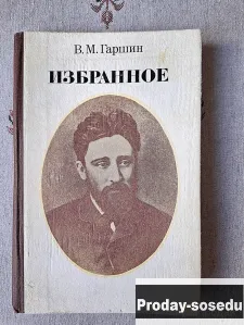 В. М. Гаршин. Избранное. Сборник, Хобби, Отдых, Спорт, Книги и журналы, Книги, Москва