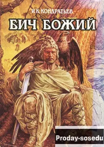 Бич Божий | Кондратьев, Хобби, Отдых, Спорт, Книги и журналы, Москва