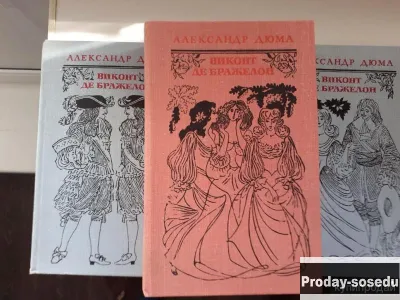 Виконт де Бражелон (комплект из 3 книг) | Дюма, Хобби, Отдых, Спорт, Книги и журналы, Москва