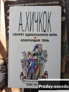 Секрет одноглазого кота. Хохочущая тень. А.Хичкок 1993, Хобби, Отдых, Спорт, Книги и журналы, Москва