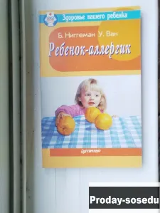 Ребенок-аллергик | Ван У., Ниггеман Б, Хобби, Отдых, Спорт, Книги и журналы, Книги, Москва