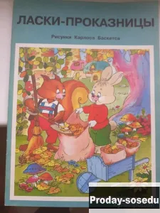 Ласки-проказницы  Рисунки Карлоса Баскетса, Хобби, Отдых, Спорт, Книги и журналы, Москва