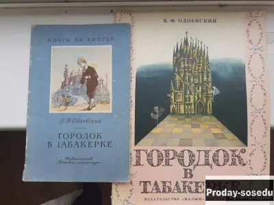 Городок в табакерке В.Ф.Одоевский, Хобби, Отдых, Спорт, Книги и журналы, Москва