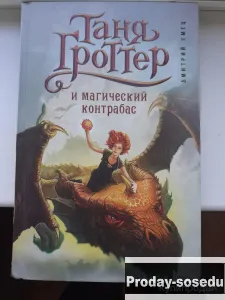 Таня Гроттер и магический контрабас  | Емец, Хобби, Отдых, Спорт, Книги и журналы, Москва