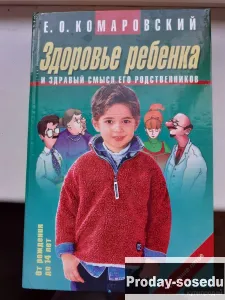 Е.О.Комаровский. Здоровье ребенка и здравый смысл его родственников, Хобби, Отдых, Спорт, Книги и жу...