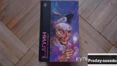 Волшебник Земноморья | Ле Гуин, Хобби, Отдых, Спорт, Книги и журналы, Москва