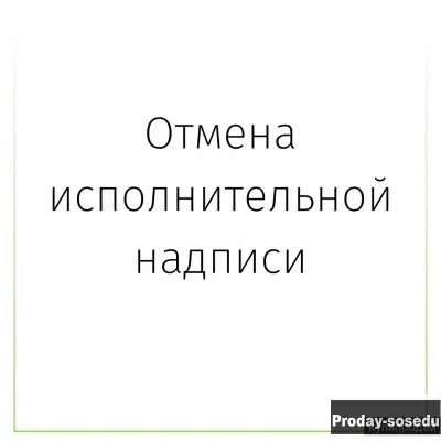 Отмена исполнительной надписи, Услуги и предложения, Москва