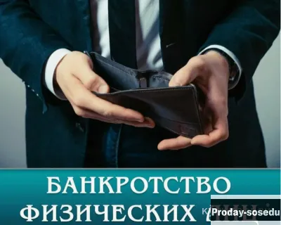 Поможем списать все долги по ст.127ФЗ физическим лицам, Услуги и предложения, Москва