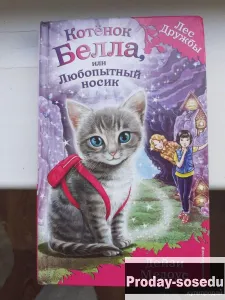 Котёнок Белла, или Любопытный носик | Медоус Дейзи, Хобби, Отдых, Спорт, Книги и журналы, Москва