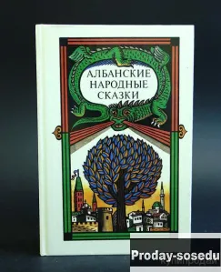 Албанские народные сказки, Хобби, Отдых, Спорт, Книги и журналы, Москва