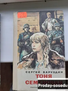 Сергей Баруздин  Тоня из Семеновки 1982 г, Хобби, Отдых, Спорт, Книги и журналы, Москва