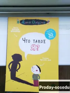 Что такое я? (Оскар Бренифье), Хобби, Отдых, Спорт, Книги и журналы, Москва