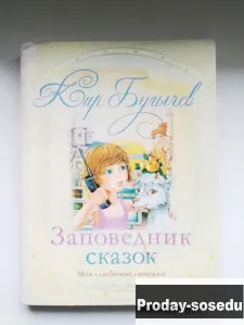 Заповедник сказок Кир Булычёв, Хобби, Отдых, Спорт, Книги и журналы, Москва