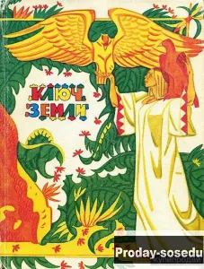 Ключ земли. Сказки (сборник), Хобби, Отдых, Спорт, Книги и журналы, Москва