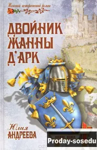Двойник Жанны д'Арк, Хобби, Отдых, Спорт, Книги и журналы, Москва